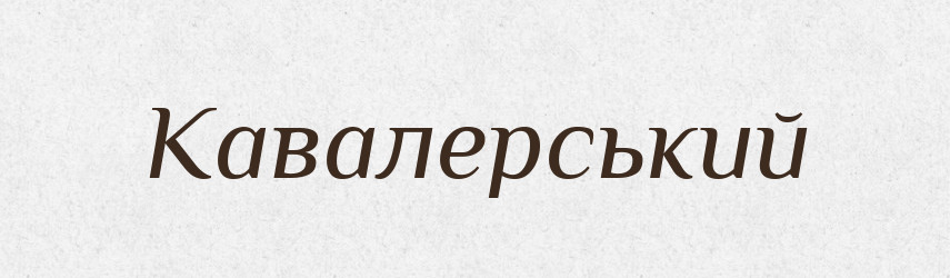 Кавалерський — Великий тлумачний словник сучасної української мови