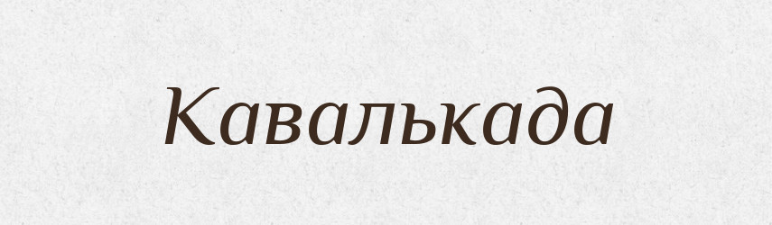 Кавалькада — Великий тлумачний словник сучасної української мови