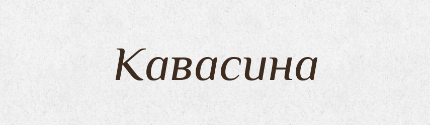 Кавасина — Великий тлумачний словник сучасної української мови