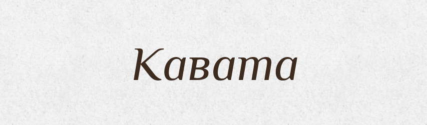 Кавата — Великий тлумачний словник сучасної української мови