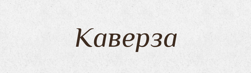 Каверза — Великий тлумачний словник сучасної української мови