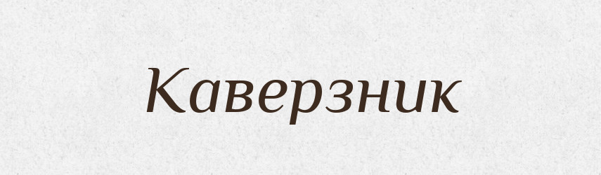 Каверзник — Великий тлумачний словник сучасної української мови
