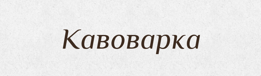 Кавоварка — Великий тлумачний словник сучасної української мови