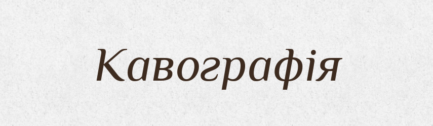 Кавографія — Великий тлумачний словник сучасної української мови