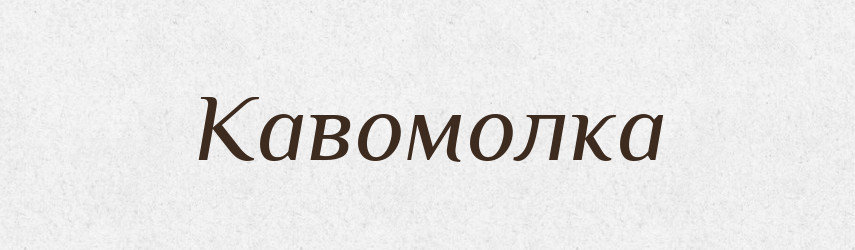 Кавомолка — Великий тлумачний словник сучасної української мови