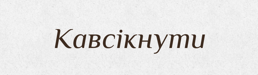 Кавсікнути — Великий тлумачний словник сучасної української мови