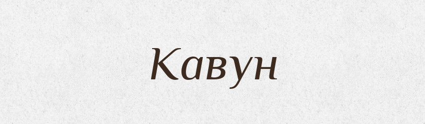 Кавун — Великий тлумачний словник сучасної української мови
