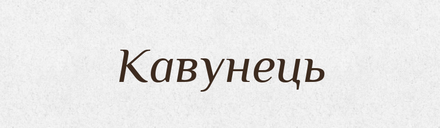 Кавунець — Великий тлумачний словник сучасної української мови