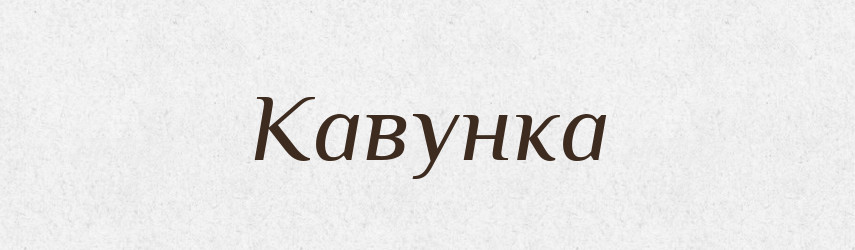 Кавунка — Великий тлумачний словник сучасної української мови