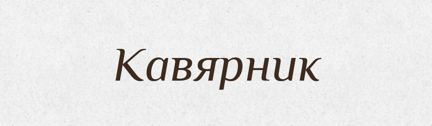 Кавярник — Великий тлумачний словник сучасної української мови