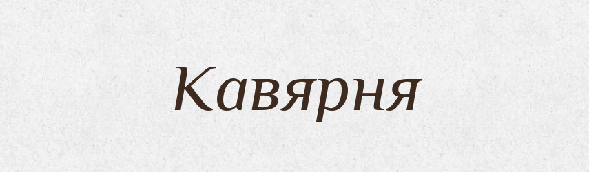 Кавярня — Великий тлумачний словник сучасної української мови