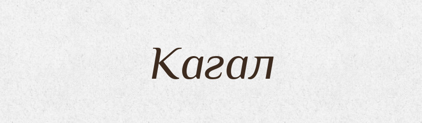 Кагал — Великий тлумачний словник сучасної української мови