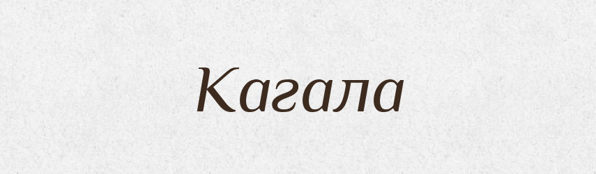 Кагала — Великий тлумачний словник сучасної української мови