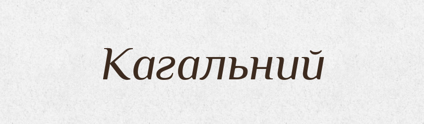 Кагальний — Великий тлумачний словник сучасної української мови