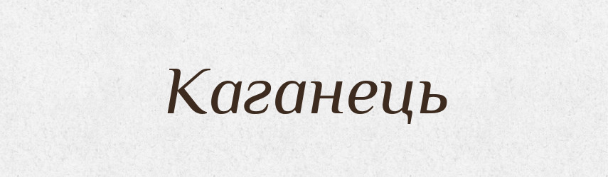 Каганець — Великий тлумачний словник сучасної української мови