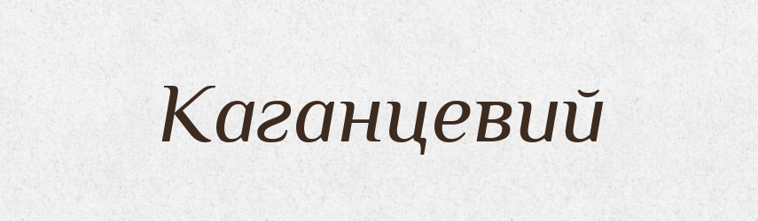 Каганцевий — Великий тлумачний словник сучасної української мови