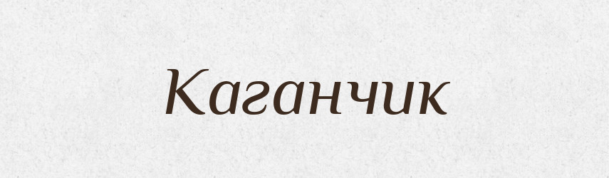 Каганчик — Великий тлумачний словник сучасної української мови