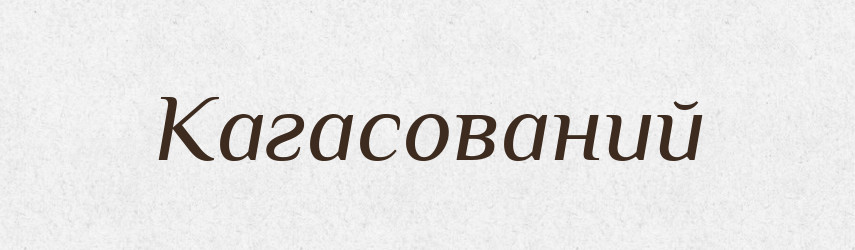 Кагасований — Великий тлумачний словник сучасної української мови