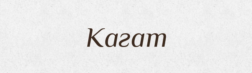Кагат — Великий тлумачний словник сучасної української мови