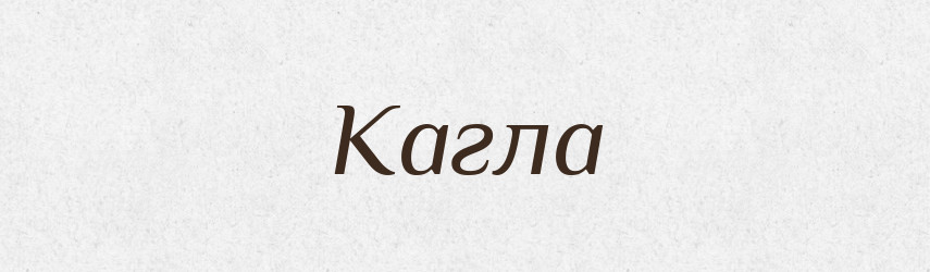 Кагла — Великий тлумачний словник сучасної української мови