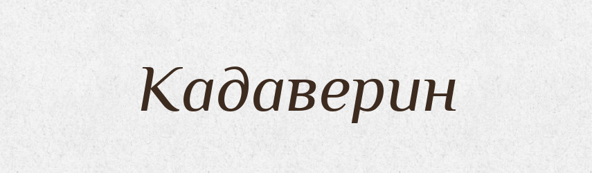 Кадаверин — Великий тлумачний словник сучасної української мови