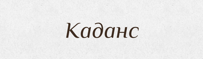 Каданс — Великий тлумачний словник сучасної української мови