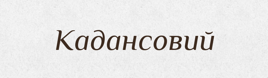 Кадансовий — Великий тлумачний словник сучасної української мови