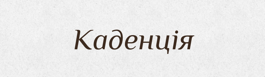 Каденція — Великий тлумачний словник сучасної української мови
