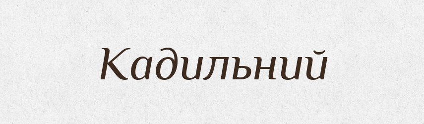 Кадильний — Великий тлумачний словник сучасної української мови