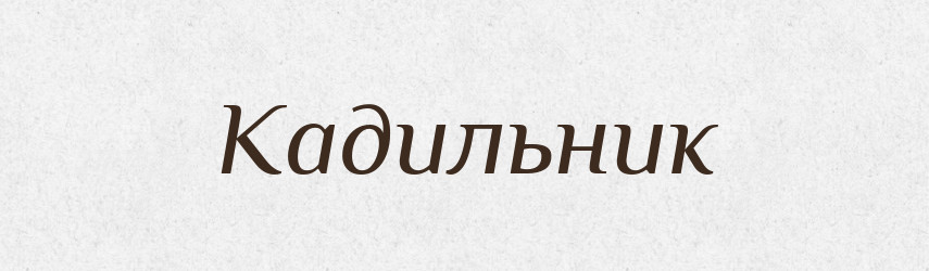Кадильник — Великий тлумачний словник сучасної української мови