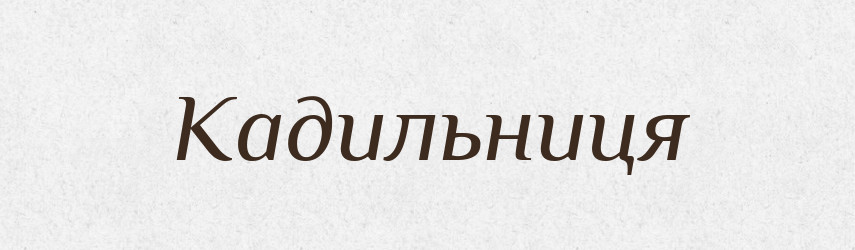 Кадильниця — Великий тлумачний словник сучасної української мови