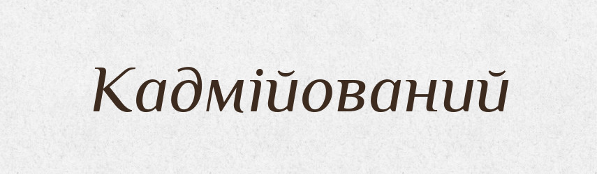 Кадмійований — Великий тлумачний словник сучасної української мови