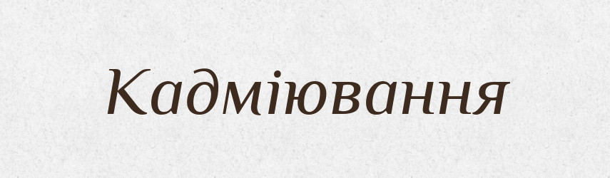 Кадміювання — Великий тлумачний словник сучасної української мови