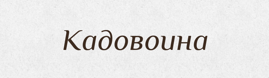 Кадовоина — Великий тлумачний словник сучасної української мови