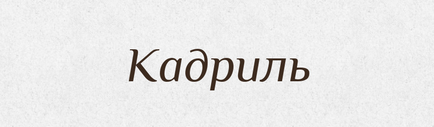 Кадриль — Великий тлумачний словник сучасної української мови