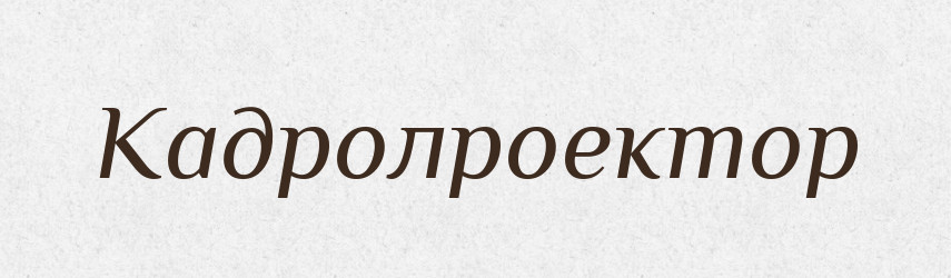 Кадролроектор — Великий тлумачний словник сучасної української мови