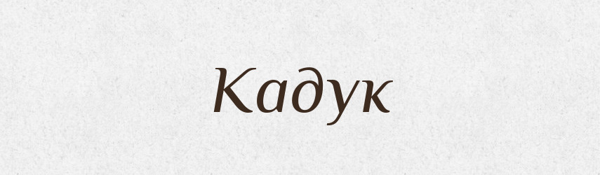 Кадук — Великий тлумачний словник сучасної української мови