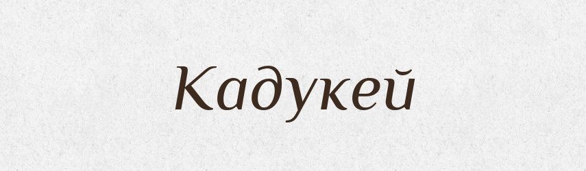 Кадукей — Великий тлумачний словник сучасної української мови