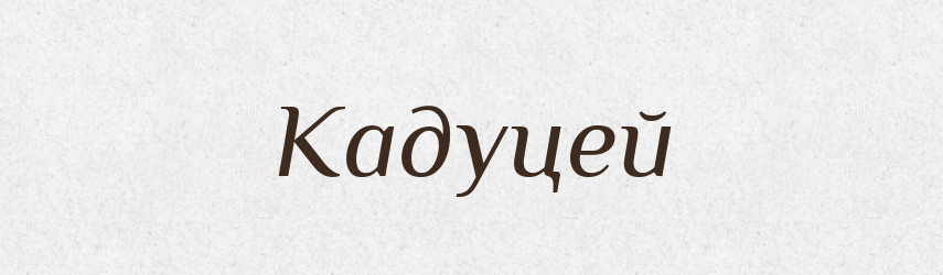 Кадуцей — Великий тлумачний словник сучасної української мови