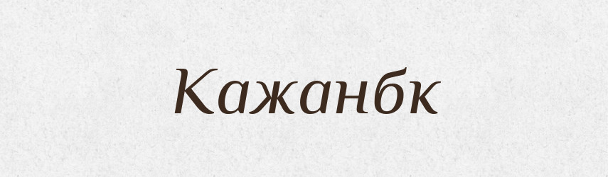 Кажанбк — Великий тлумачний словник сучасної української мови