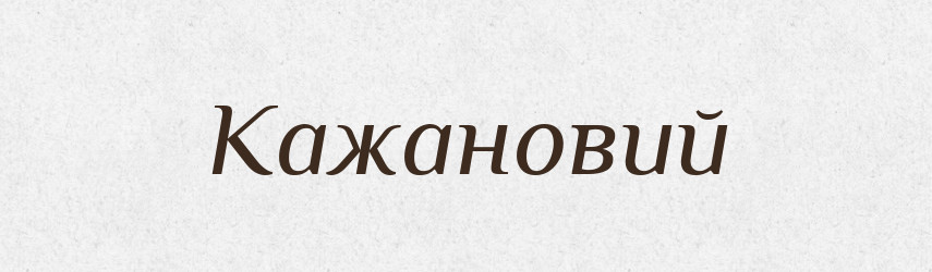 Кажановий — Великий тлумачний словник сучасної української мови