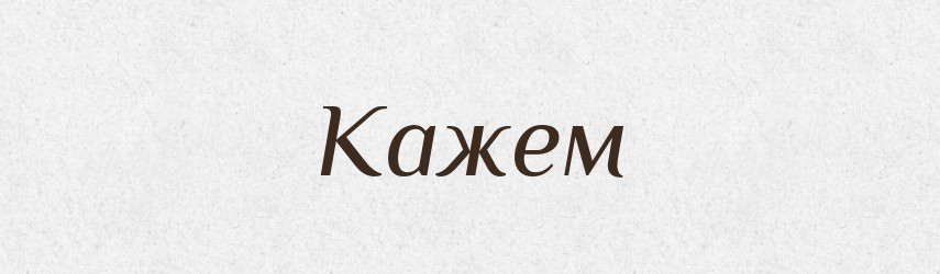Кажем — Великий тлумачний словник сучасної української мови