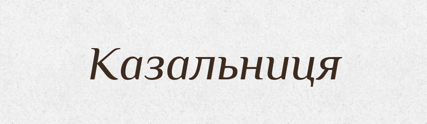 Казальниця — Великий тлумачний словник сучасної української мови