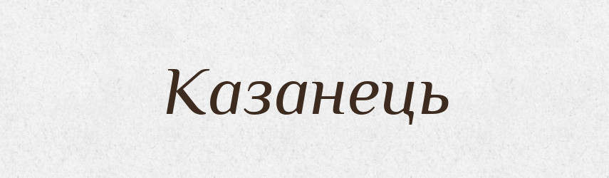 Казанець — Великий тлумачний словник сучасної української мови