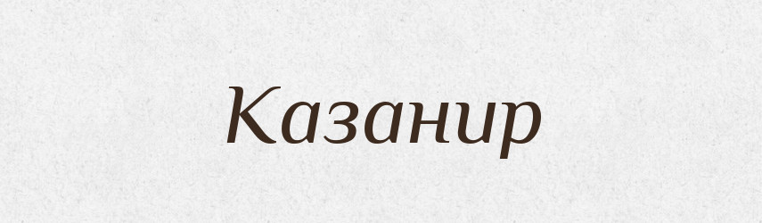 Казанир — Великий тлумачний словник сучасної української мови