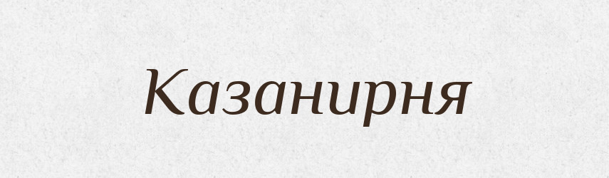 Казанирня — Великий тлумачний словник сучасної української мови