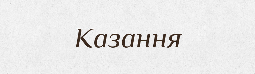 Казання — Великий тлумачний словник сучасної української мови