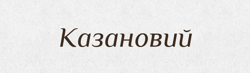 Казановий — Великий тлумачний словник сучасної української мови