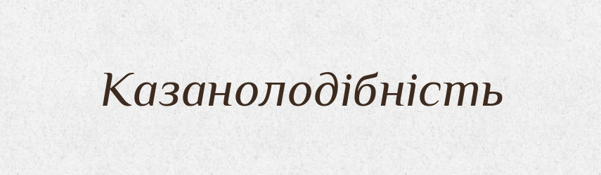 Казанолодібність — Великий тлумачний словник сучасної української мови