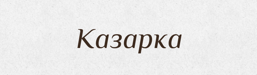 Казарка — Великий тлумачний словник сучасної української мови